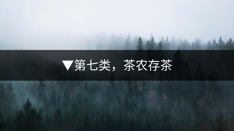 ▼第七類，茶農(nóng)存茶