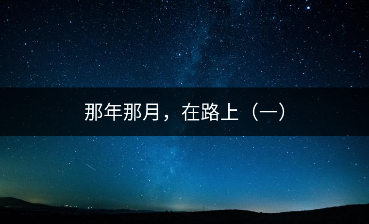 那年那月，在路上（一）