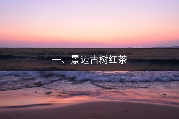 一、景邁古樹紅茶