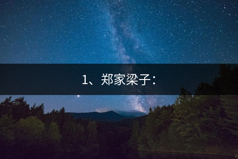 1、鄭家梁子：