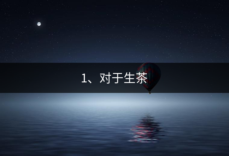 1、對(duì)于生茶