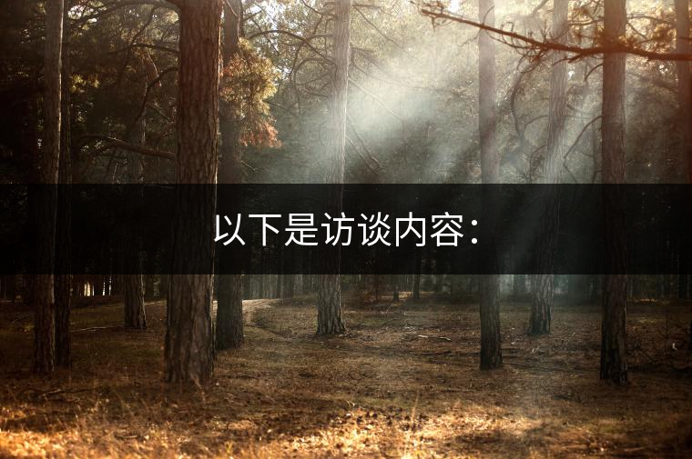 以下是訪談內容：