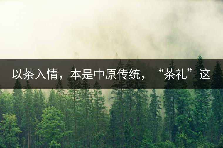 以茶入情，本是中原傳統(tǒng)，“茶禮”這兩個詞，在古代中國只有一個指向——婚約，據(jù)說由茶性不可移和種茶必下籽引出的“茶禮”，暗喻男女婚約的忠貞不渝以及婚后的多子多福。不過，明代這個禮數(shù)就丟了，茶人許次紓當時就感慨，“中原失禮”。失去的茶禮，在內(nèi)蒙、甘肅、青海、新疆、西藏、云南等邊疆之地得以保留。茶的滲透是無聲的，悄然之間，一碗茶就改變了人與人之關(guān)系。