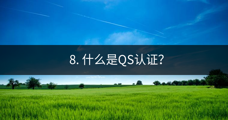 ? 8. 什么是QS認(rèn)證？