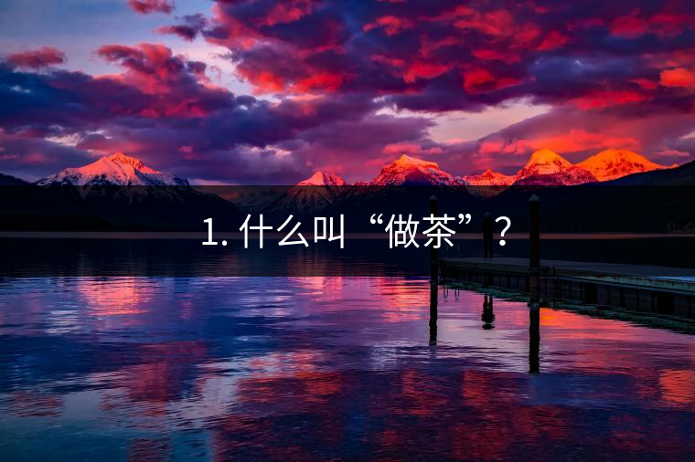 ? 1. 什么叫“做茶”？