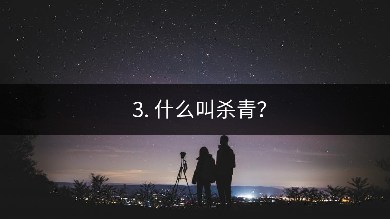 ? 3. 什么叫殺青？