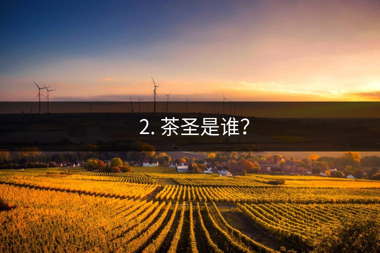 ? 2. 茶圣是誰？