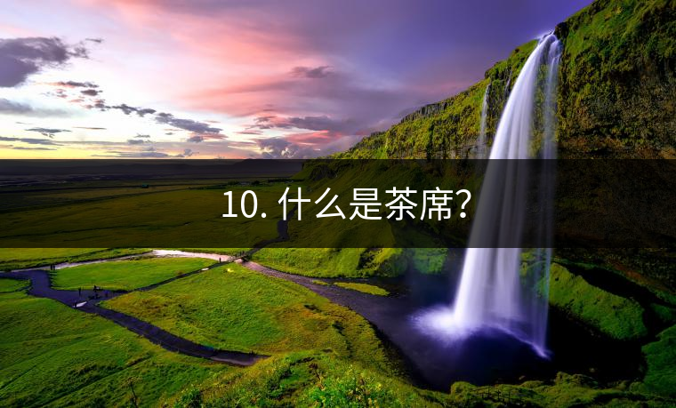 ??10. 什么是茶席？