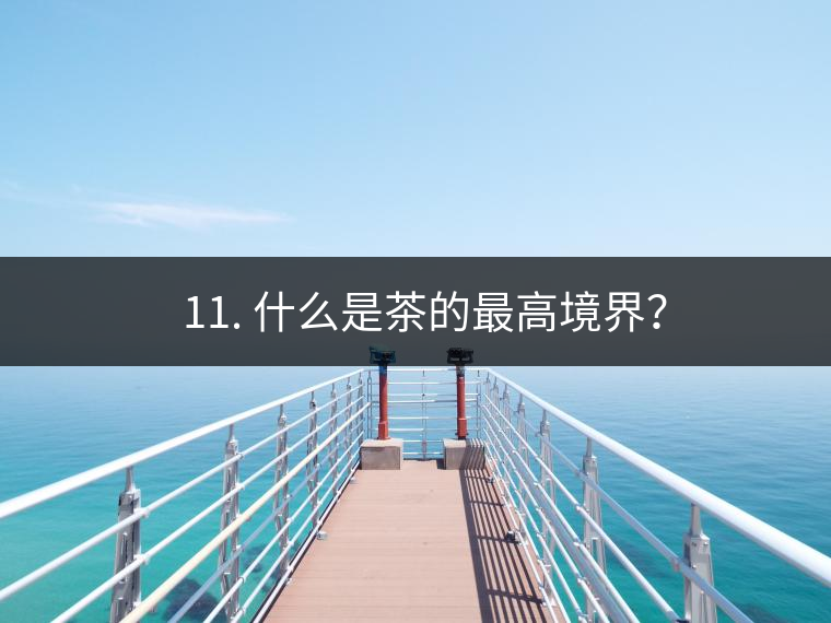 ? 11. 什么是茶的最高境界？