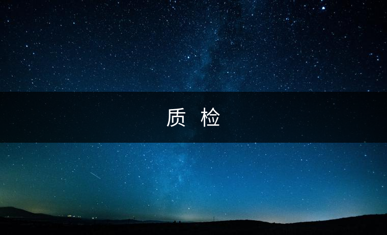 質?? 檢