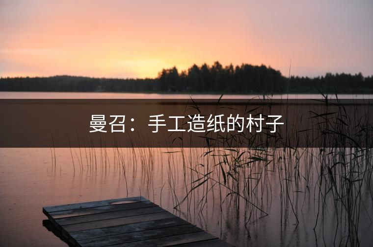 因造紙而知名的“省級文明村”