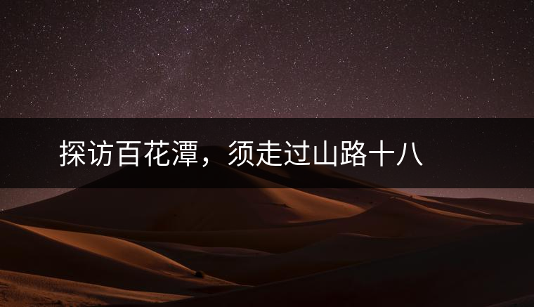? ? ?探訪百花潭，須走過山路十八彎，再于深山叢林中溯溪而上兩三個小時方能到達。百花潭屬于勐臘縣瑤區(qū)瑤族自治鄉(xiāng)，海拔1500-1900米左右，國有林背景使其保留著完整的原始森林生態(tài)。