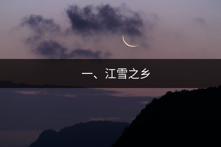??? 一、江雪之鄉(xiāng)