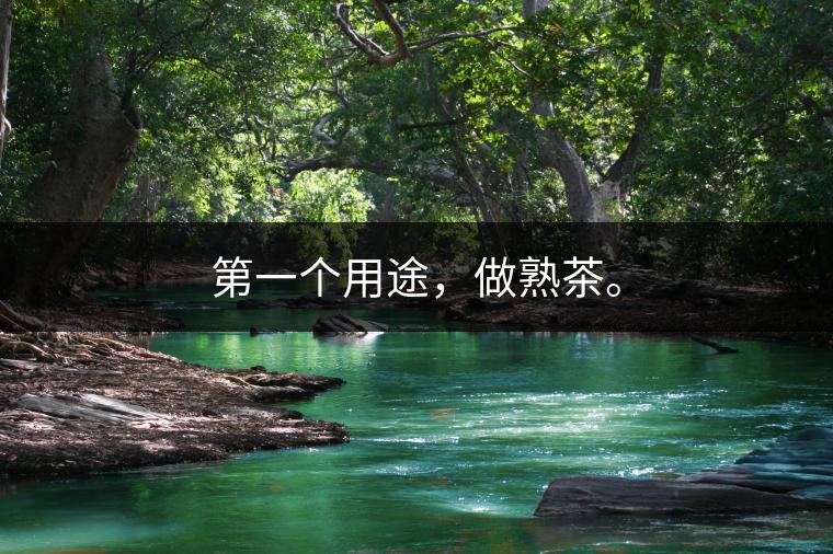 第一個用途，做熟茶。