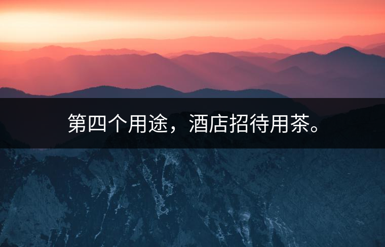 第四個用途，酒店招待用茶。