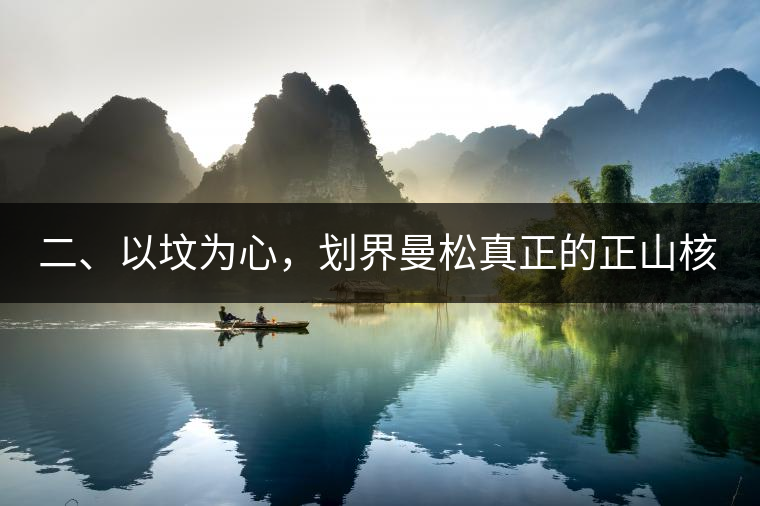二、以墳為心，劃界曼松真正的正山核心