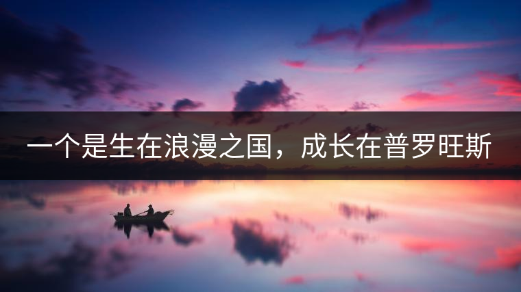 一個是生在浪漫之國，成長在普羅旺斯薰衣草田邊的法國小伙兒，一個是在云南西南邊陲景邁山茶園中長大的傣族姑娘?？此瓢藯U子打不著的兩人，卻因普洱茶相識相知相戀，成就了一段跨國普洱茶情緣。
