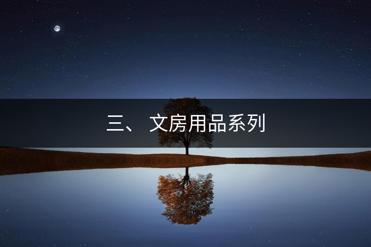 三、 文房用品系列