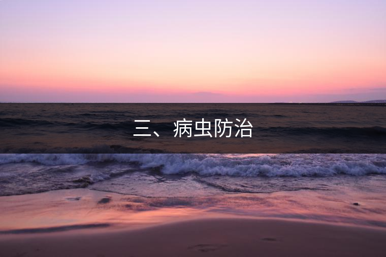 三、病蟲防治