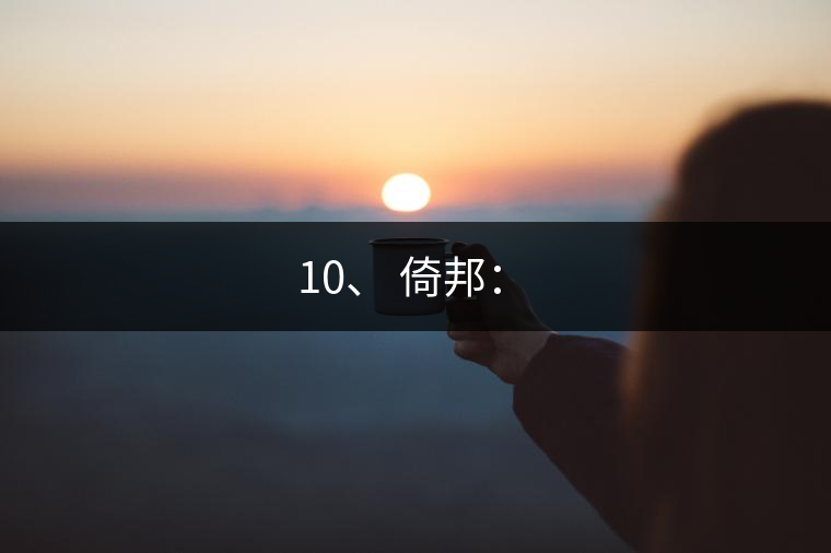 10、 倚邦：?