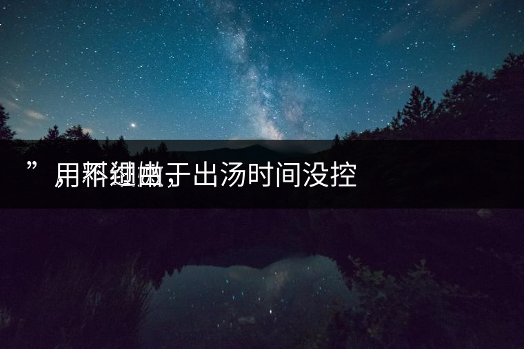 　用料細(xì)嫩，
”，不過(guò)由于出湯時(shí)間沒(méi)控制好，造成了“醬油湯”的出現(xiàn)，那種味道還是蠻濃郁的，耐泡度都一般，10余泡，葉底細(xì)嫩較碎，發(fā)酵度適中。