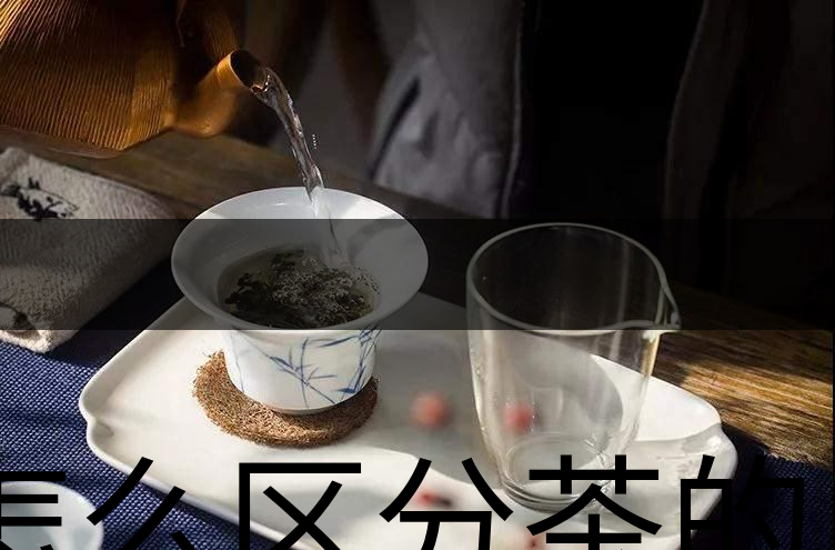 怎么區(qū)分茶的清香與青味？