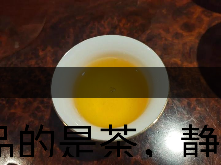 品的是茶，靜的是心，悟的是人生，滌的是靈魂