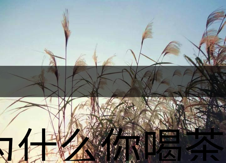 為什么你喝茶就失眠？