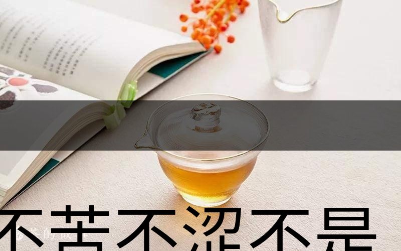 不苦不澀不是茶？苦澀與茶品質(zhì)有何關(guān)系？-3