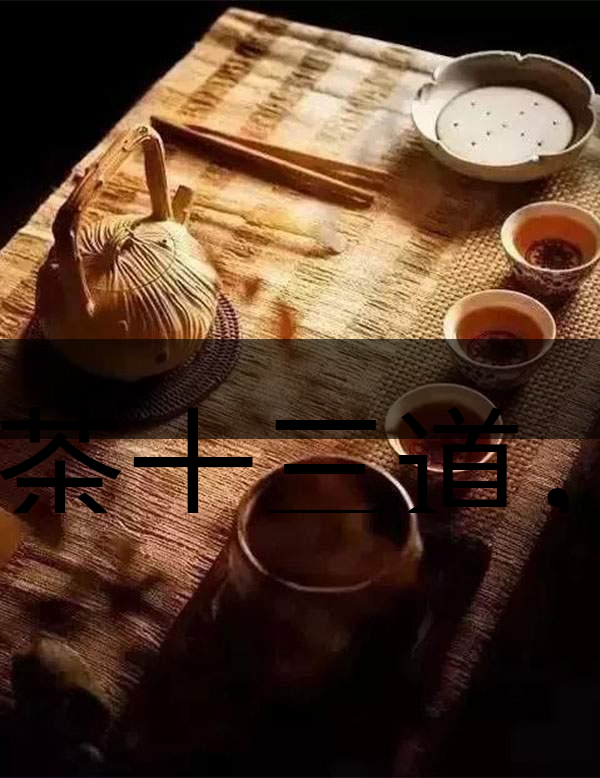 喝茶十三道，道道皆精華！-1-1