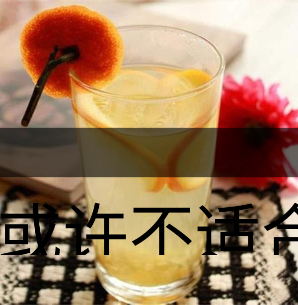 你或許不適合喝蜂蜜柚子茶！-1