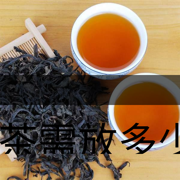 泡茶需放多少茶？泡多久？-1