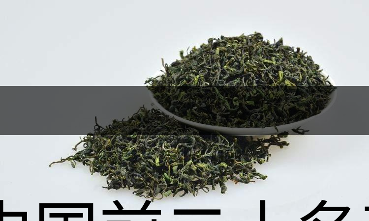 中國前二十名茶，你又知道幾種-1-1