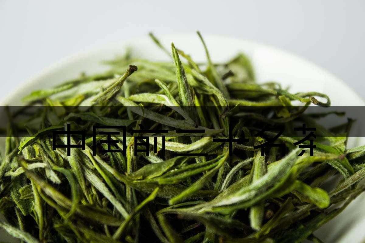 中國前二十名茶，你又知道幾種-5-1