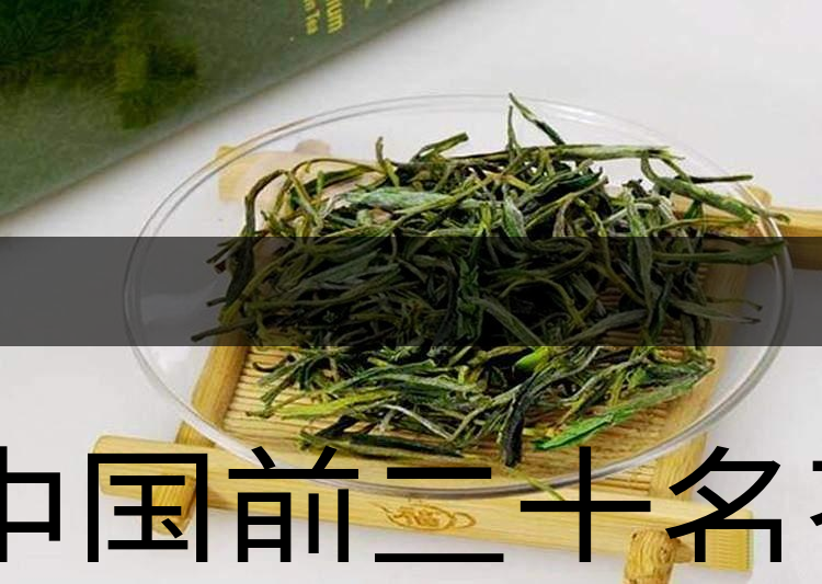 中國前二十名茶，你又知道幾種-6-1
