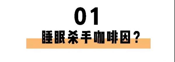 喝茶一定睡不著？長(zhǎng)期失眠的你也許缺的就是茶葉！
