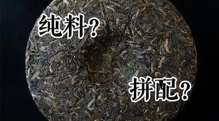 怎么分辨普洱茶是不是純料?