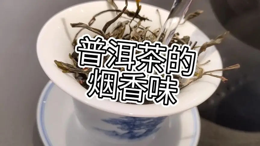 你的普洱茶，有沒有煙香味？